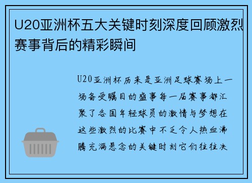 U20亚洲杯五大关键时刻深度回顾激烈赛事背后的精彩瞬间