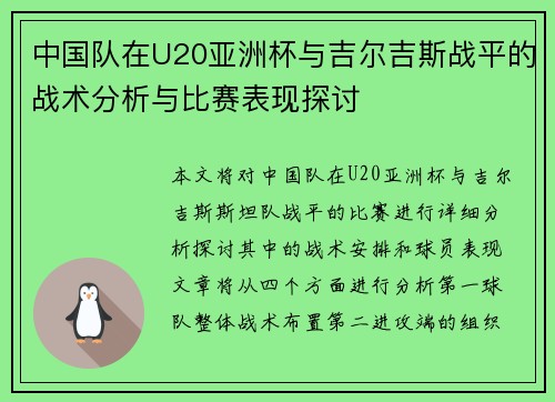 中国队在U20亚洲杯与吉尔吉斯战平的战术分析与比赛表现探讨