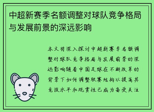 中超新赛季名额调整对球队竞争格局与发展前景的深远影响
