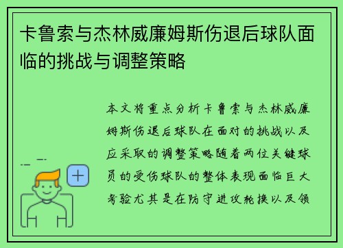 卡鲁索与杰林威廉姆斯伤退后球队面临的挑战与调整策略