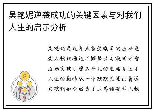 吴艳妮逆袭成功的关键因素与对我们人生的启示分析