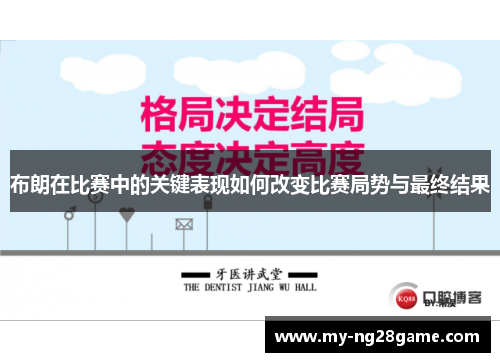 布朗在比赛中的关键表现如何改变比赛局势与最终结果