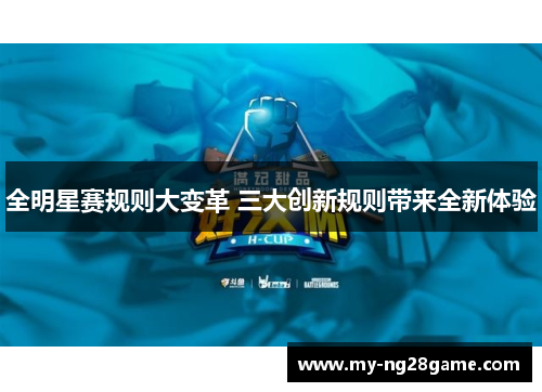 全明星赛规则大变革 三大创新规则带来全新体验