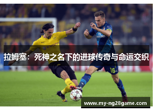 拉姆塞：死神之名下的进球传奇与命运交织