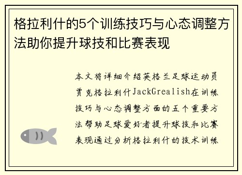 格拉利什的5个训练技巧与心态调整方法助你提升球技和比赛表现