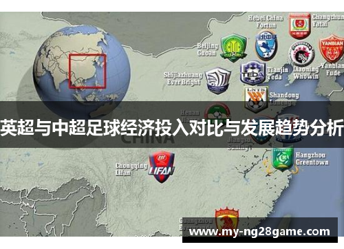 英超与中超足球经济投入对比与发展趋势分析