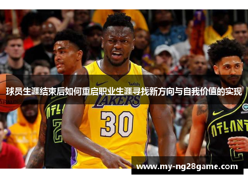 球员生涯结束后如何重启职业生涯寻找新方向与自我价值的实现