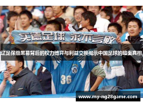 辽足保级黑幕背后的权力博弈与利益交换揭示中国足球的暗面真相