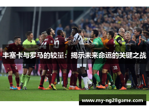 丰塞卡与罗马的较量：揭示未来命运的关键之战