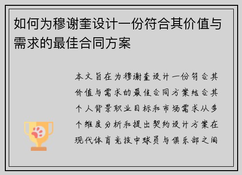 如何为穆谢奎设计一份符合其价值与需求的最佳合同方案