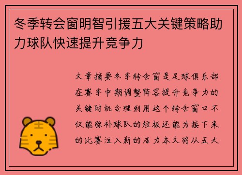 冬季转会窗明智引援五大关键策略助力球队快速提升竞争力