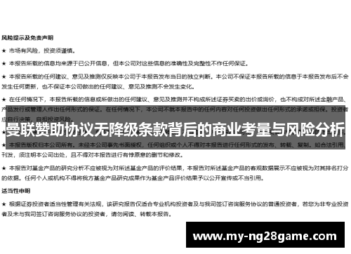 曼联赞助协议无降级条款背后的商业考量与风险分析