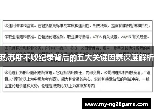 热苏斯不败纪录背后的五大关键因素深度解析