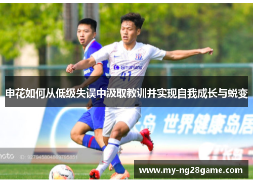 申花如何从低级失误中汲取教训并实现自我成长与蜕变
