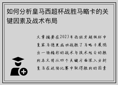 如何分析皇马西超杯战胜马略卡的关键因素及战术布局