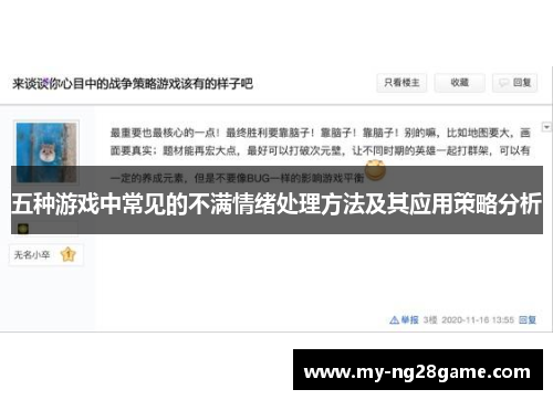 五种游戏中常见的不满情绪处理方法及其应用策略分析