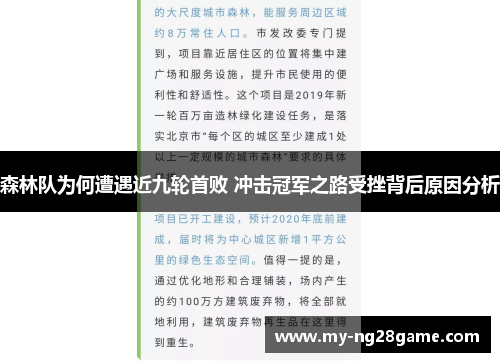 森林队为何遭遇近九轮首败 冲击冠军之路受挫背后原因分析
