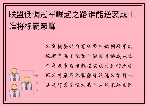 联盟低调冠军崛起之路谁能逆袭成王谁将称霸巅峰