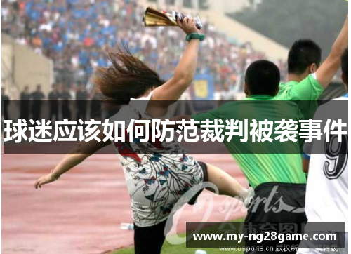 球迷应该如何防范裁判被袭事件