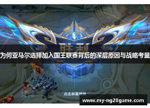 为何亚马尔选择加入国王联赛背后的深层原因与战略考量