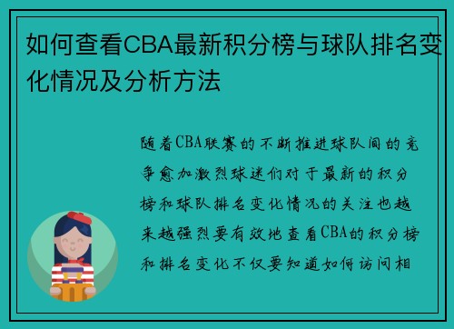 如何查看CBA最新积分榜与球队排名变化情况及分析方法