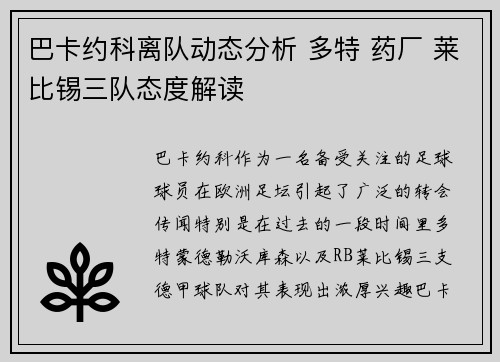 巴卡约科离队动态分析 多特 药厂 莱比锡三队态度解读