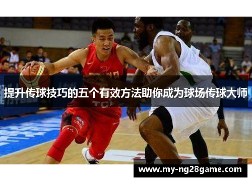 提升传球技巧的五个有效方法助你成为球场传球大师