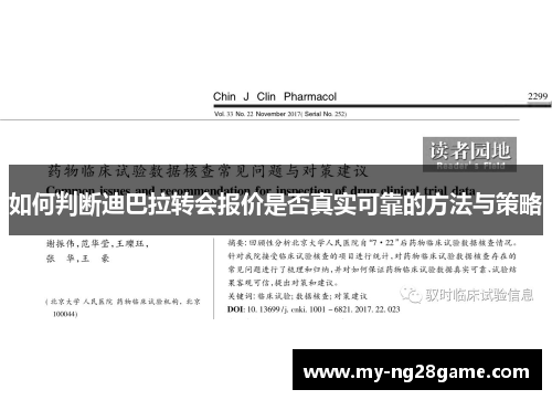 如何判断迪巴拉转会报价是否真实可靠的方法与策略