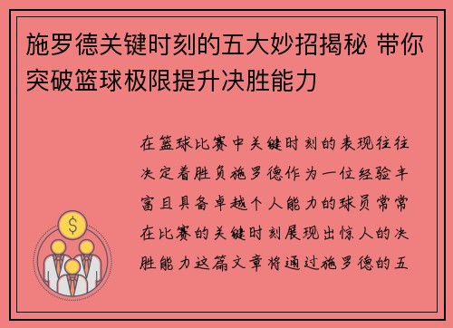 施罗德关键时刻的五大妙招揭秘 带你突破篮球极限提升决胜能力