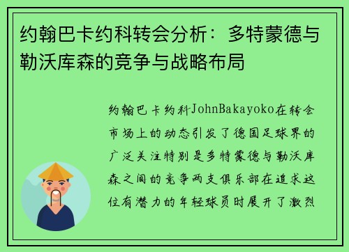 约翰巴卡约科转会分析：多特蒙德与勒沃库森的竞争与战略布局