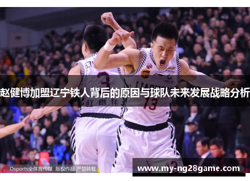 赵健博加盟辽宁铁人背后的原因与球队未来发展战略分析