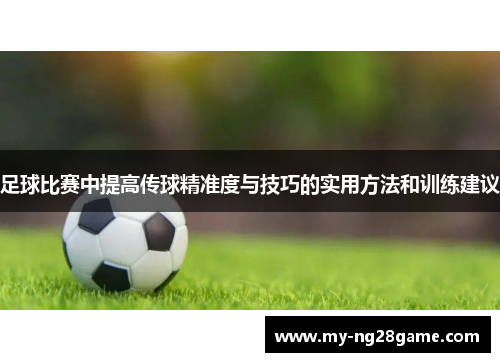 足球比赛中提高传球精准度与技巧的实用方法和训练建议