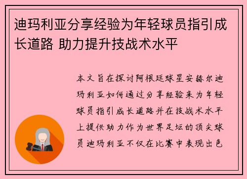 迪玛利亚分享经验为年轻球员指引成长道路 助力提升技战术水平