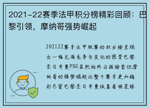 2021-22赛季法甲积分榜精彩回顾：巴黎引领，摩纳哥强势崛起