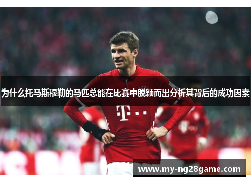 为什么托马斯穆勒的马匹总能在比赛中脱颖而出分析其背后的成功因素
