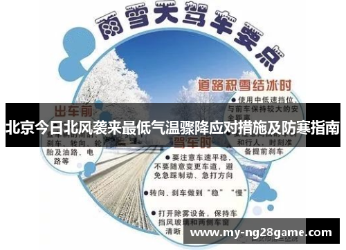 北京今日北风袭来最低气温骤降应对措施及防寒指南