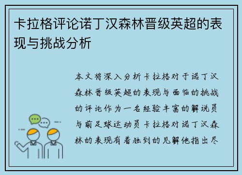 卡拉格评论诺丁汉森林晋级英超的表现与挑战分析
