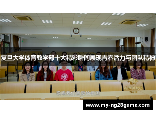 复旦大学体育教学部十大精彩瞬间展现青春活力与团队精神