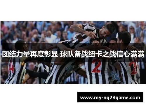 团结力量再度彰显 球队备战纽卡之战信心满满