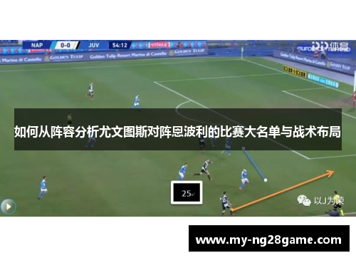 如何从阵容分析尤文图斯对阵恩波利的比赛大名单与战术布局