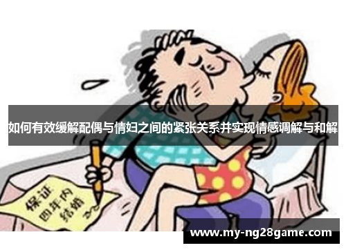如何有效缓解配偶与情妇之间的紧张关系并实现情感调解与和解
