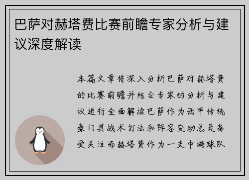 巴萨对赫塔费比赛前瞻专家分析与建议深度解读