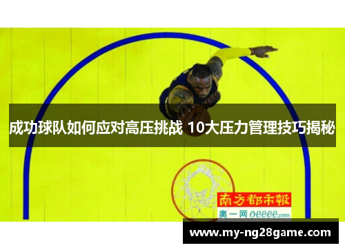 成功球队如何应对高压挑战 10大压力管理技巧揭秘