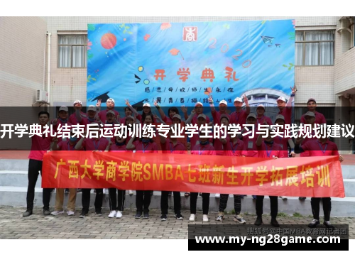 开学典礼结束后运动训练专业学生的学习与实践规划建议