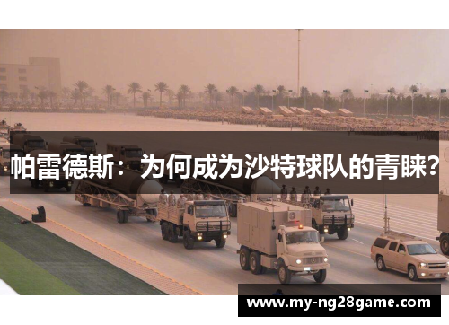 帕雷德斯：为何成为沙特球队的青睐？