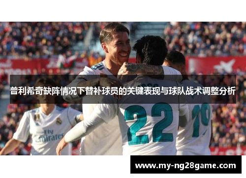 普利希奇缺阵情况下替补球员的关键表现与球队战术调整分析