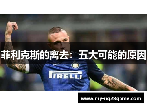 菲利克斯的离去：五大可能的原因