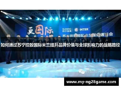如何通过苏宁控股国际米兰提升品牌价值与全球影响力的战略路径