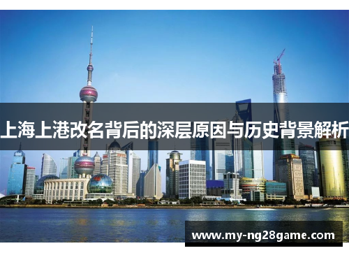 上海上港改名背后的深层原因与历史背景解析