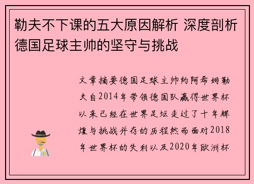 勒夫不下课的五大原因解析 深度剖析德国足球主帅的坚守与挑战
